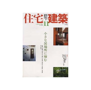 住宅建築　2009年11月号小さな居場所に棲む