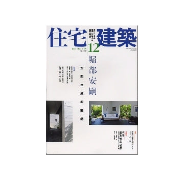 住宅建築　2009年12月号　堀部安嗣　空間生成の鼓動