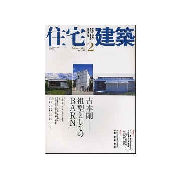 住宅建築　2010年02月号　吉本剛　祖型としてのBARN