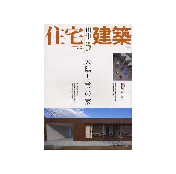 住宅建築　2010年03月号　太陽と雲の家／吉阪隆正のヴィラ・クゥクゥ／深川モダン館