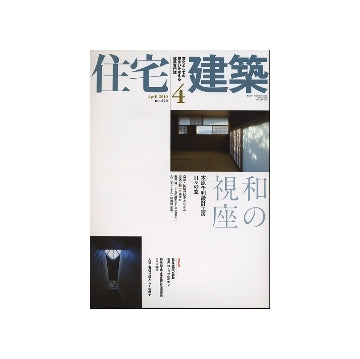 住宅建築　2010年04月号　和の視座