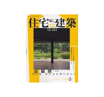住宅建築　2010年12月号　高橋修一 住まい塾 豊かな空間に暮らす／オークヴィレッジ木造建築研究所 風光を導く住まい