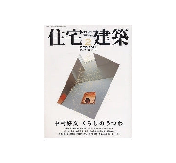 住宅建築　2011年02月号　中村好文 くらしのうつわ／住まいの原点 1 篠原一男の住宅