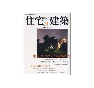 住宅建築　2011年04月号　生きつづけている場所で
樋口裕康・かめ設計室・象設計集団