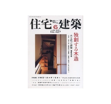住宅建築　2011年06月号　独創する木造