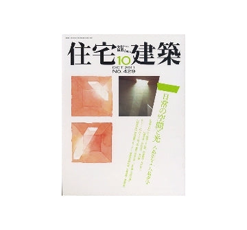 住宅建築　2011年10月号 日常の空間と光　八島正年＋八島夕子