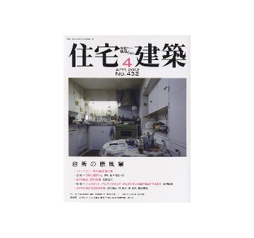 住宅建築　2012年04月号 台所の原風景