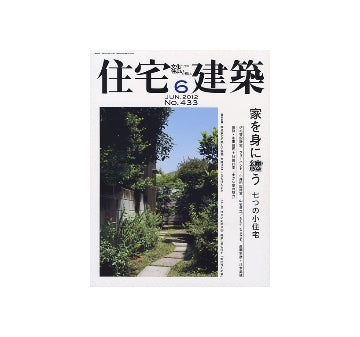 住宅建築　2012年06月号 家を身に纏う　七つの小住宅