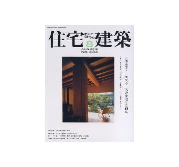 住宅建築　2012年08月号　三澤康彦＋三澤文子　木造住宅の立脚点
