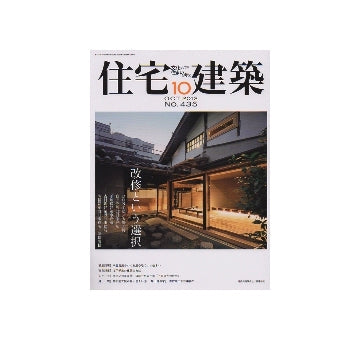 住宅建築　2012年10月号　改修という選択