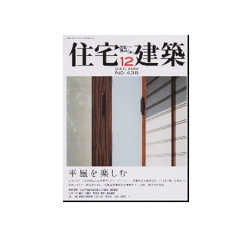 住宅建築　2012年12月号　平屋を楽しむ