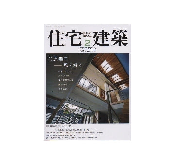 住宅建築　2013年02月号　竹原義二ー場を解く