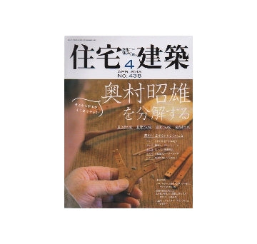 住宅建築　2013年04月号　奥村昭雄を分解する