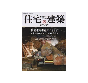 住宅建築　2013年06月号　杉坂建築事務所の60年