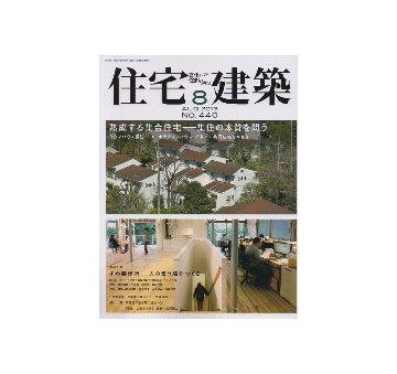住宅建築　2013年08月号　熟成する集合住宅　集住の本質を問う