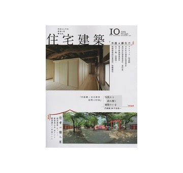 住宅建築　2013年10月号　木造の蘇生力