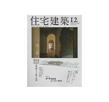 住宅建築　2013年12月号　「住まい塾」／かめ設計室