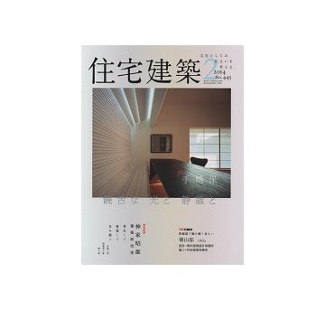 住宅建築　2014年02月号　手嶋保　饒舌な光と静謐と
