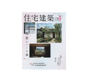 住宅建築　2014年04月号　風景をつくる家