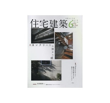 住宅建築　2014年06月号　コンクリートに住まう術