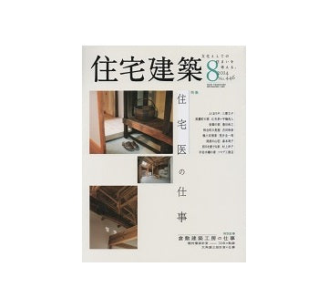 住宅建築　2014年08月号　住宅医の仕事