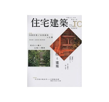住宅建築　2014年10月号　柱と建築