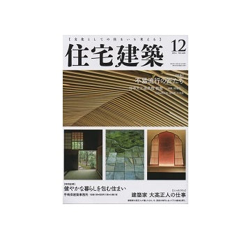住宅建築　2014年12月号　不易流行の匠たち