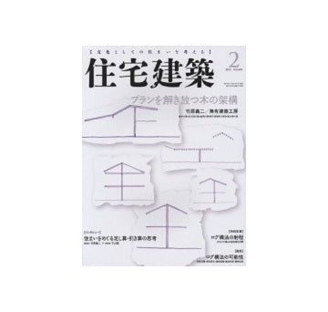 住宅建築　2015年02月号　プランを解き放つ木の架構　竹原義二