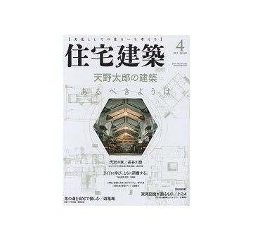 住宅建築　2015年04月号　天野太郎の建築