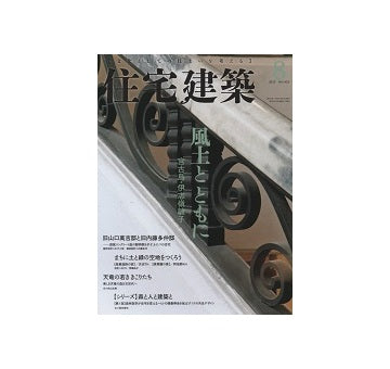 住宅建築　2015年08月号　風土とともに　宮古島・伊志嶺敏子