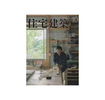 住宅建築　2015年10月号