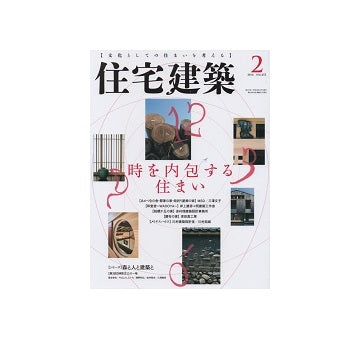 住宅建築　2016年02月号　時を内包する住まい