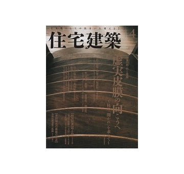 住宅建築　2016年04月号　続・柱と建築　虚実皮膜の向こうへ