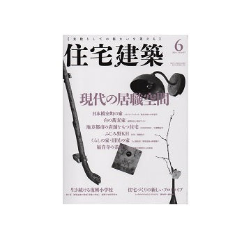 住宅建築　2016年06月号　現代の居職空間