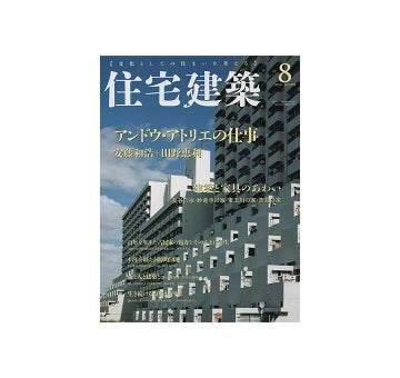 住宅建築　2016年08月号　アンドウ・アトリエの仕事