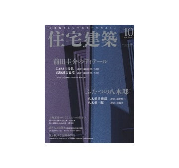 住宅建築　2016年10月号　前田圭介のディテール