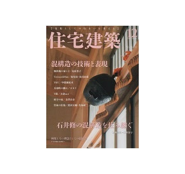 住宅建築　2016年12月号　混構造の技術と表現