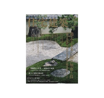 住宅建築　2017年02月号　過去と未来を結ぶ知恵と技