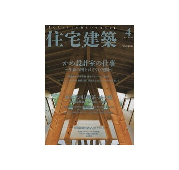 住宅建築　2017年04月号　かめ設計室の仕事