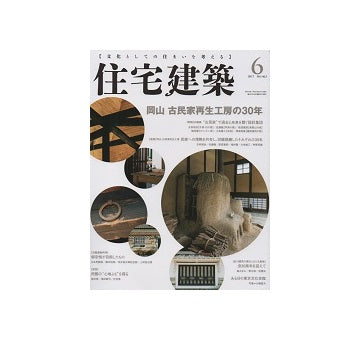 住宅建築　2017年06月号　岡山古民家再生工房の30年