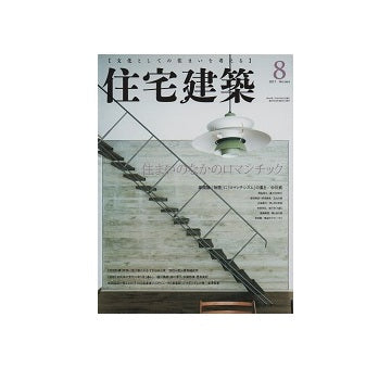 住宅建築　2017年08月号　住まいのなかのロマンチック