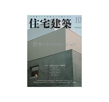 住宅建築　2017年10月号　佇まいとプロポーション