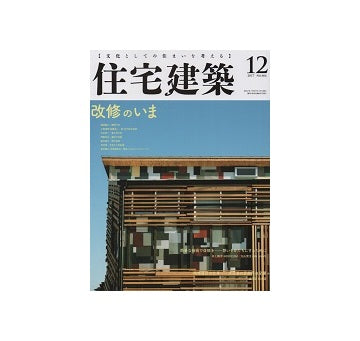 住宅建築　2017年12月号　改修のいま