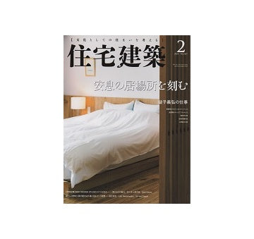 住宅建築　2018年02月号　安息の居場所を刻む
