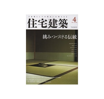 住宅建築　2018年04月号　挑みつづける伝統