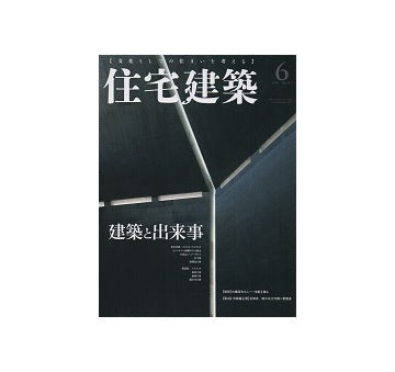 住宅建築　2018年06月号　建築と出来事