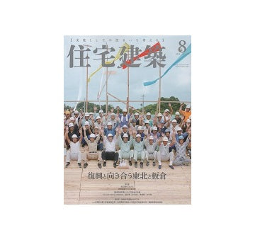 住宅建築　2018年08月号　復興と向き合う東北と板倉