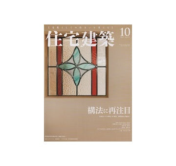 住宅建築　2018年10月号　構法に再注目