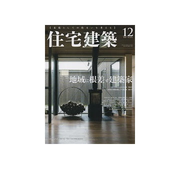 住宅建築　2018年12月号　地域に根差す建築家