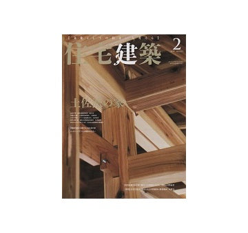 住宅建築　2019年02月号　土佐派の家